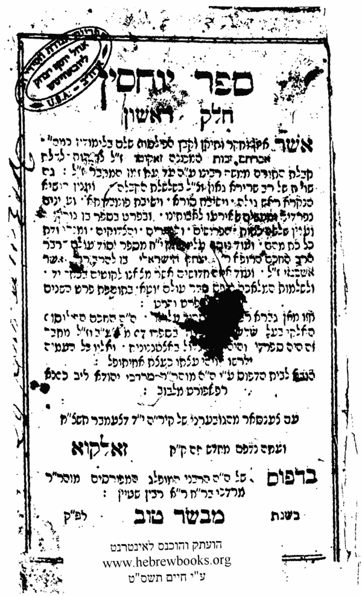 ספר יוחסין חלק א' מהדורת איסטנבול שנת שכ"ו (1566) העוסק ב"שלשלת קבלת התורה ממשה רבינו ע"ה עד זמן המחבר", את הספר הנ"ל היעב"ץ לא אסר לקרוא