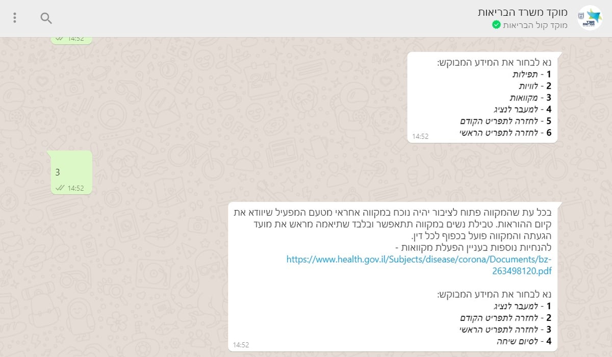 הודעת מוקד משרד הבריאות המאשרת טבילה במקוואות