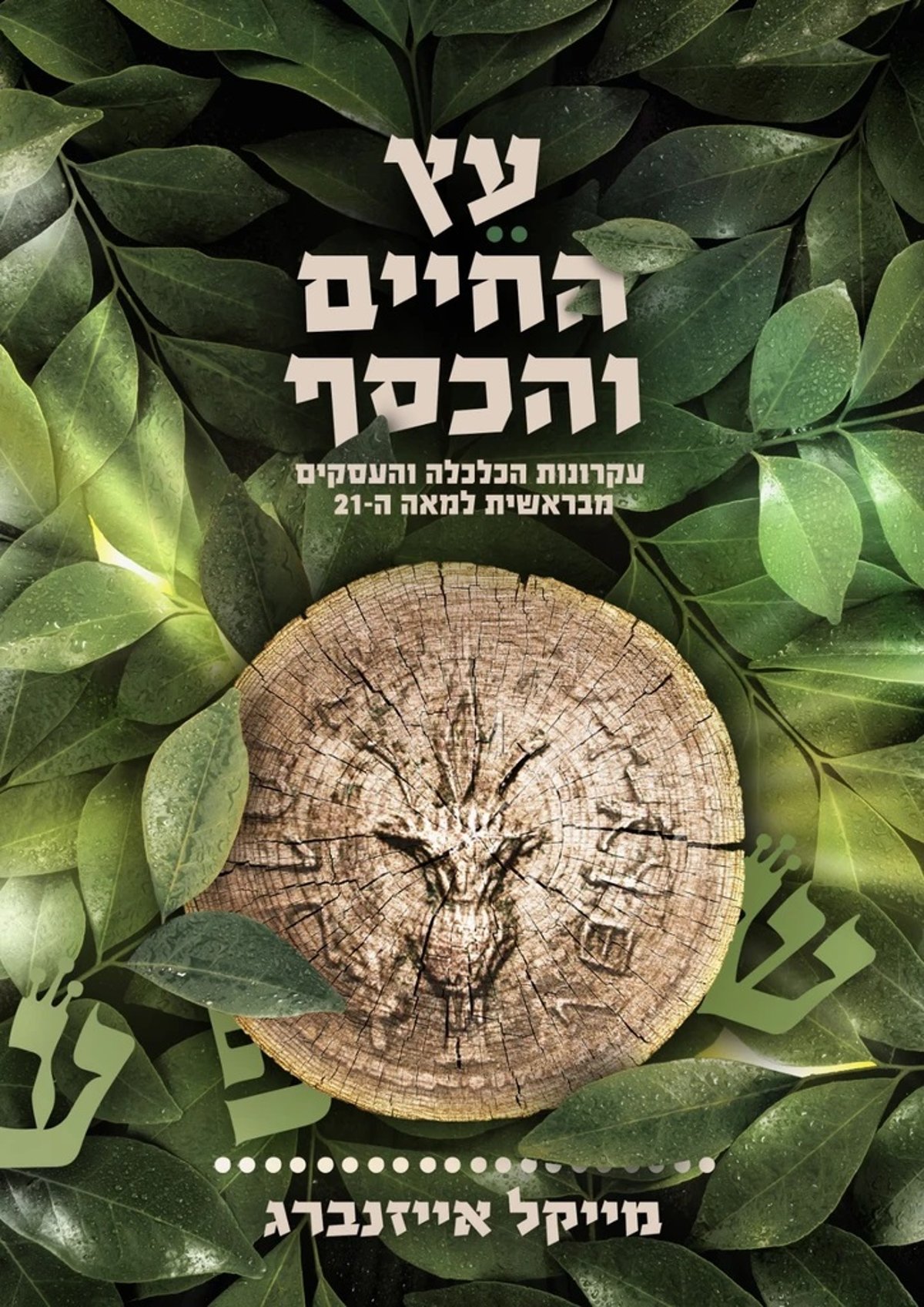 עטיפת הספר  -, אפשר לרכוש כאן&gt;&gt;,