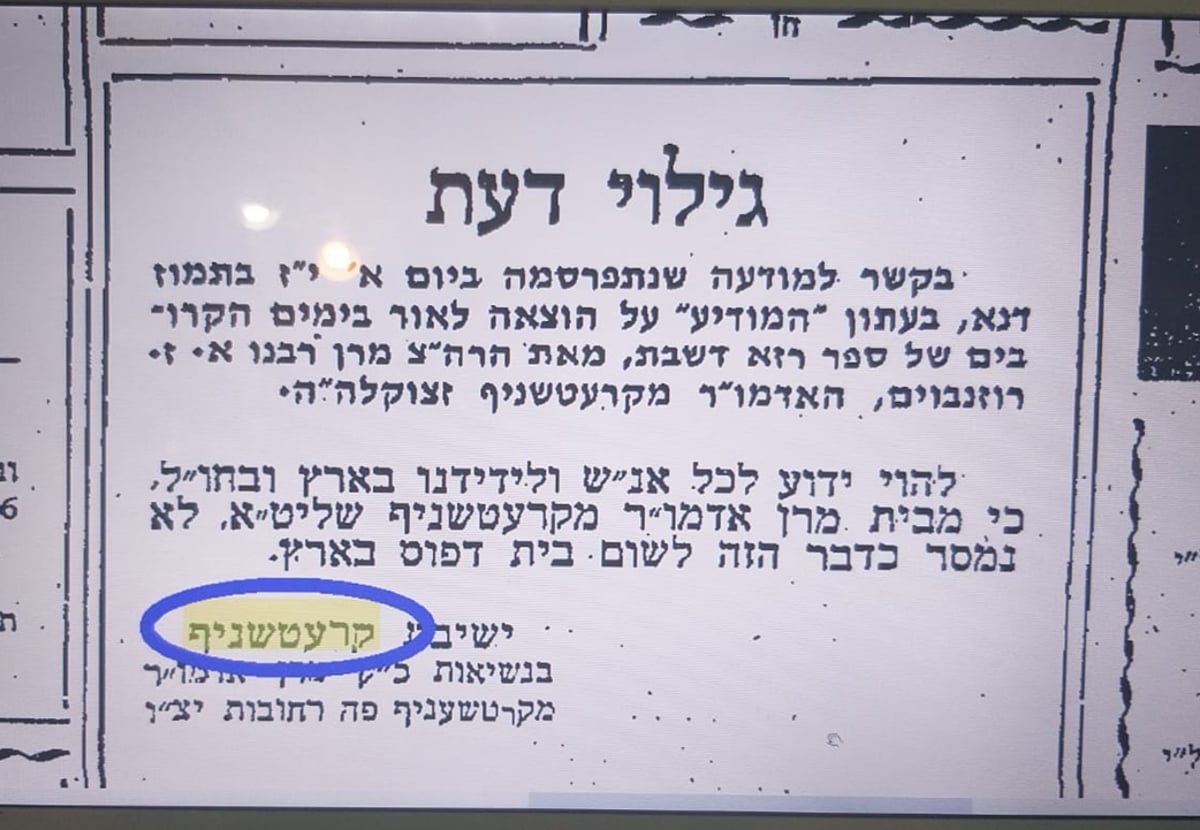 ישיבת קרעטשניף רחובות, בהודעה שפורסמה בעיתון המודיע תשכ"ח, בה נטען שהספר 'רזה דשבת' הודפסה מחדש לא בידיעת האדמו"ר שליט"א, והוא לא מסר זאת לשום בית דפוס