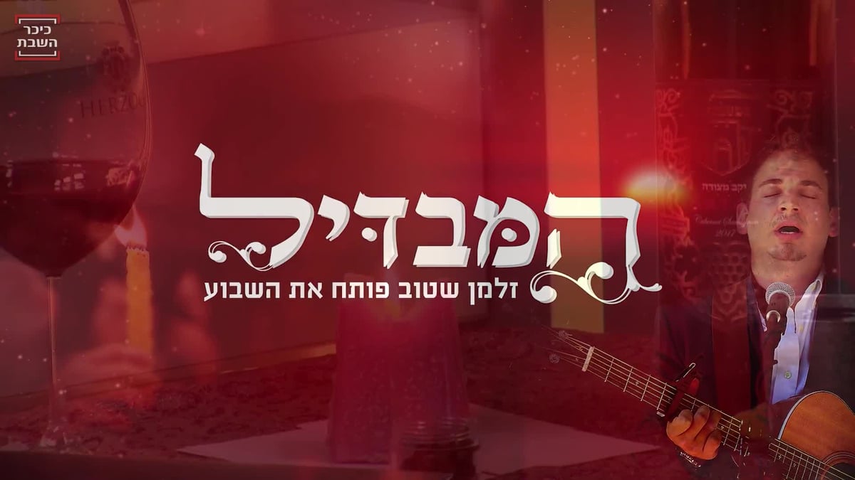 עדן אביטבול: כך נהפכתי למשורר חרדי • צפו