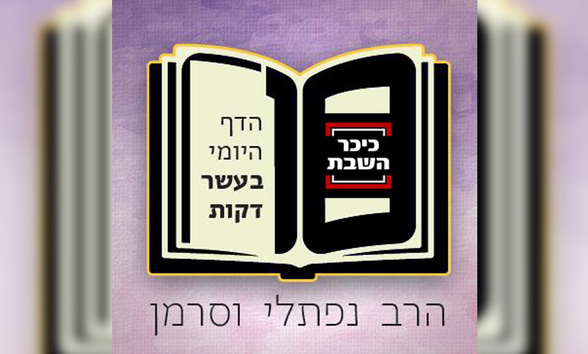 הדף היומי ב-10 דקות: מסכת פסחים, דף ב' • האזינו