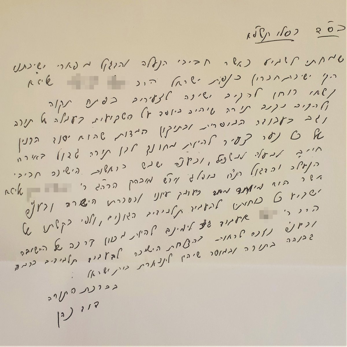 המכתב בכתב ידו של הגר"ד כהן