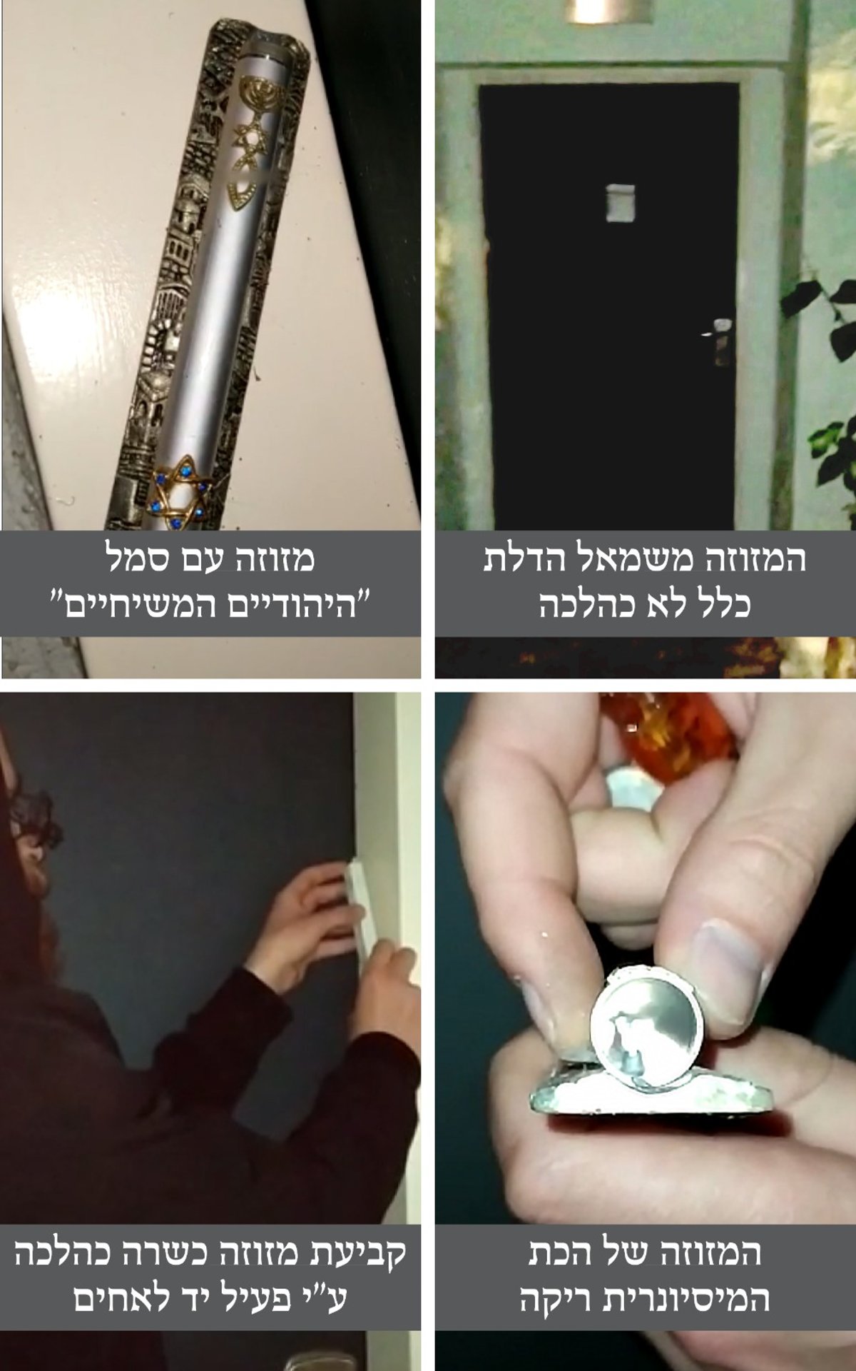 קביעת מזוזה כשרה במקום "המזוזה" המיסיונרית