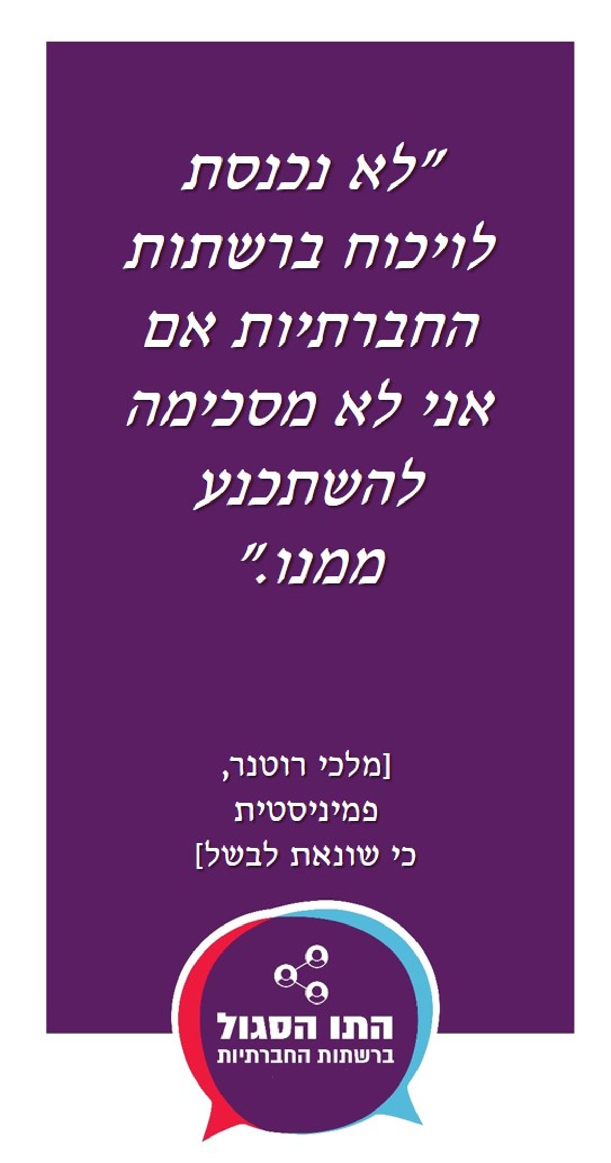 קמפיין ברשת: 'האושיות' בוחנים את גבול חופש הביטוי