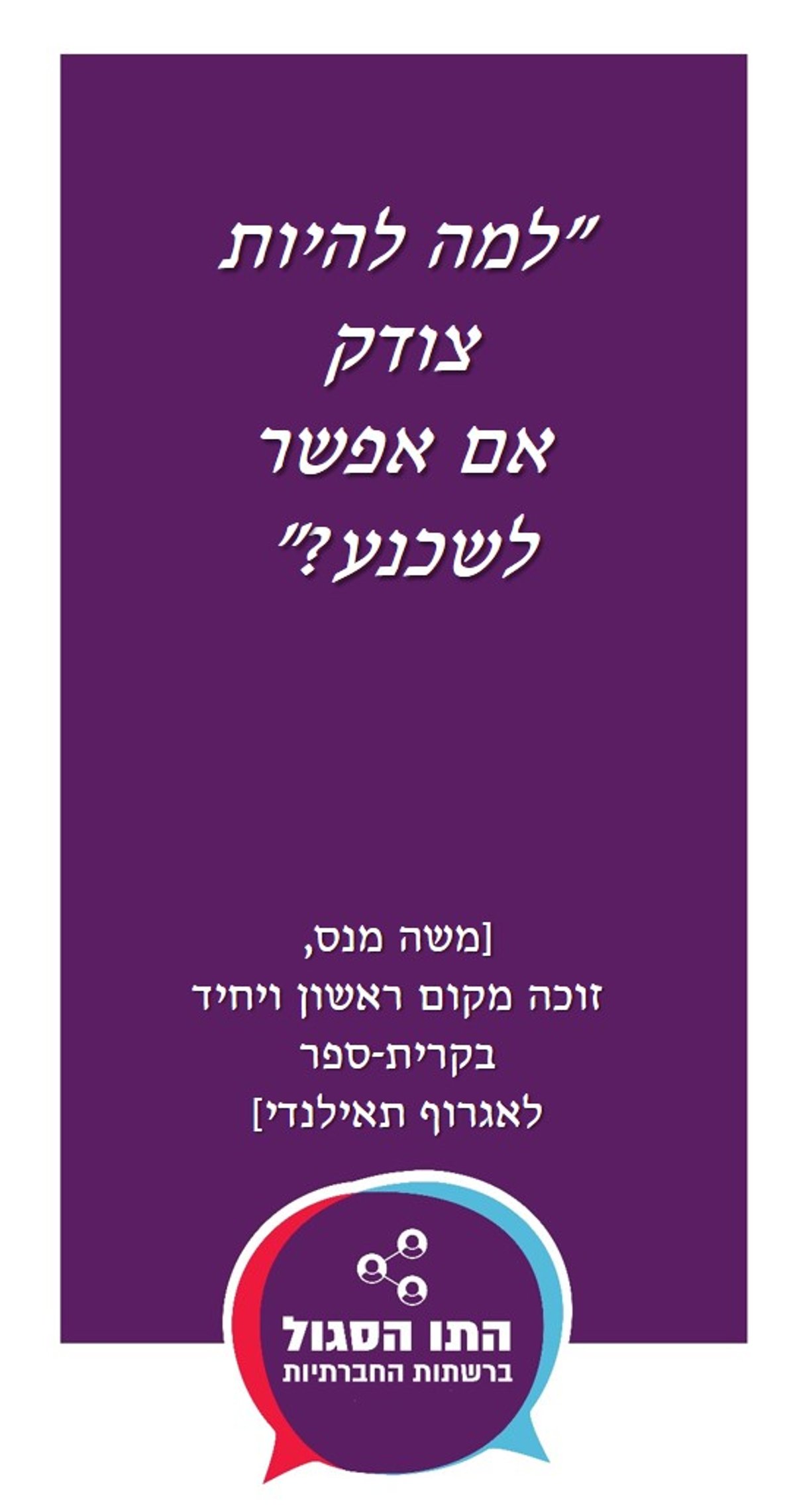 קמפיין ברשת: 'האושיות' בוחנים את גבול חופש הביטוי