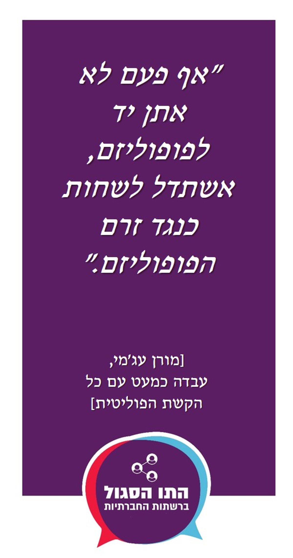 קמפיין ברשת: 'האושיות' בוחנים את גבול חופש הביטוי