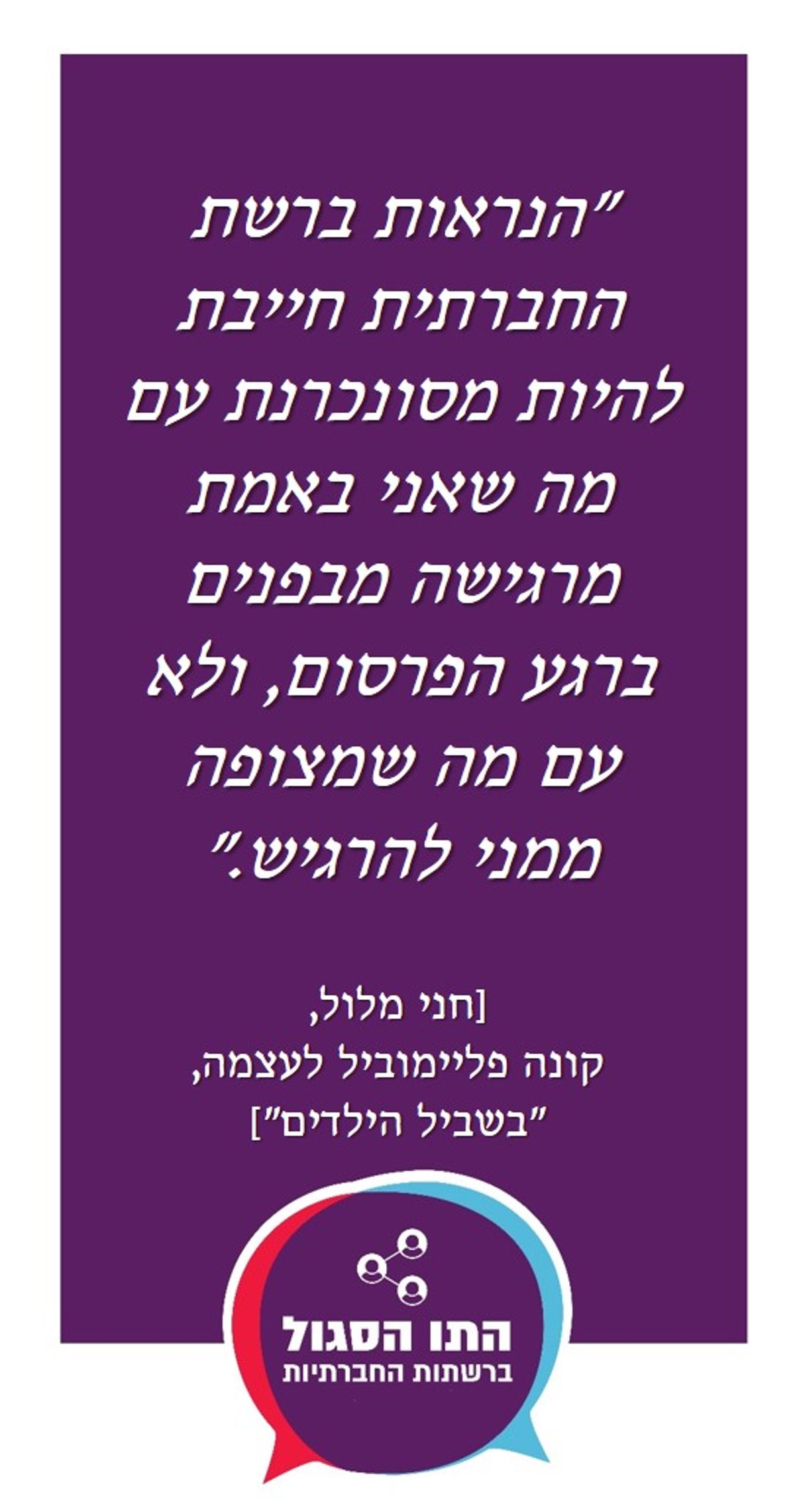 קמפיין ברשת: 'האושיות' בוחנים את גבול חופש הביטוי