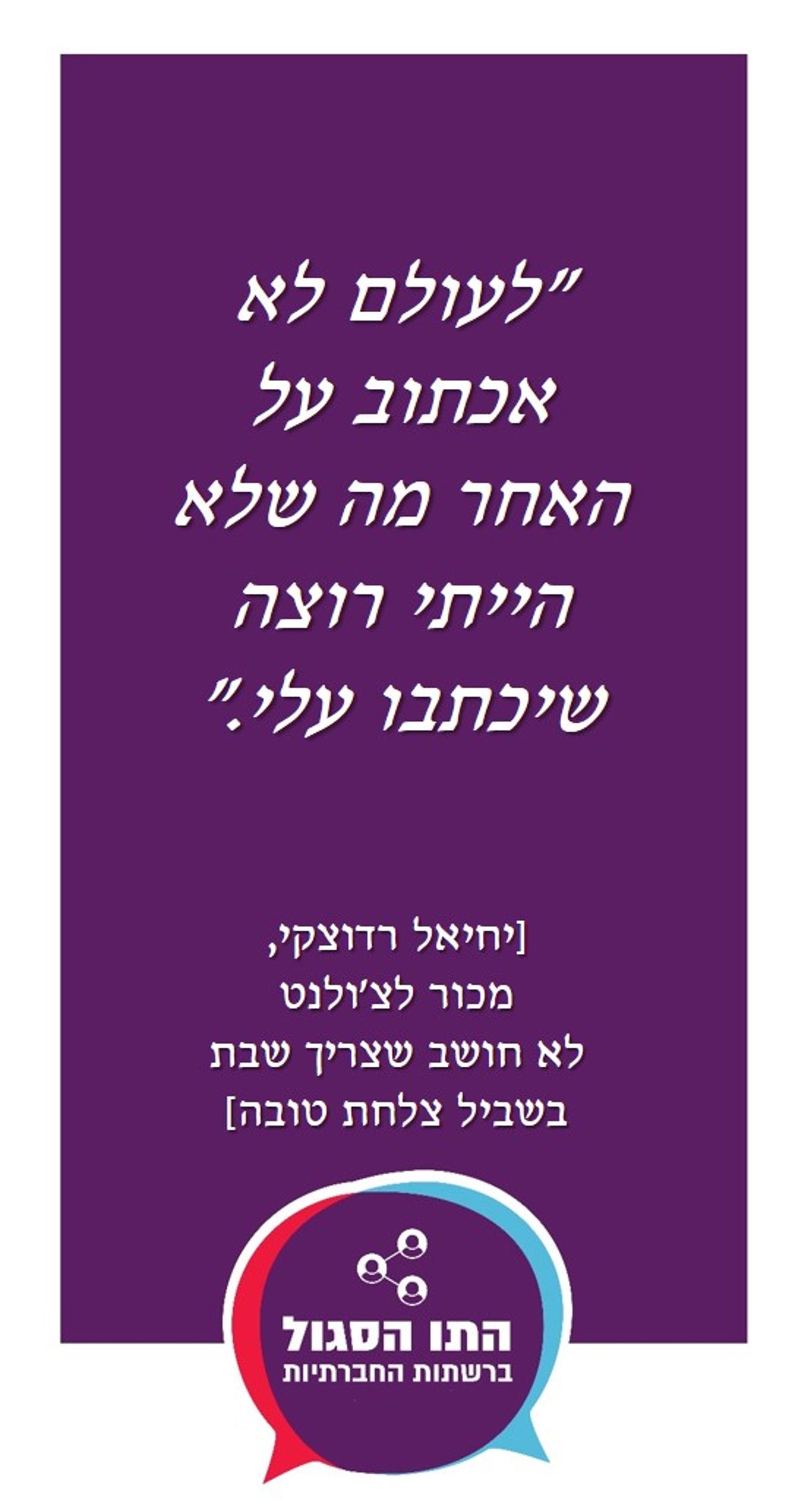 קמפיין ברשת: 'האושיות' בוחנים את גבול חופש הביטוי