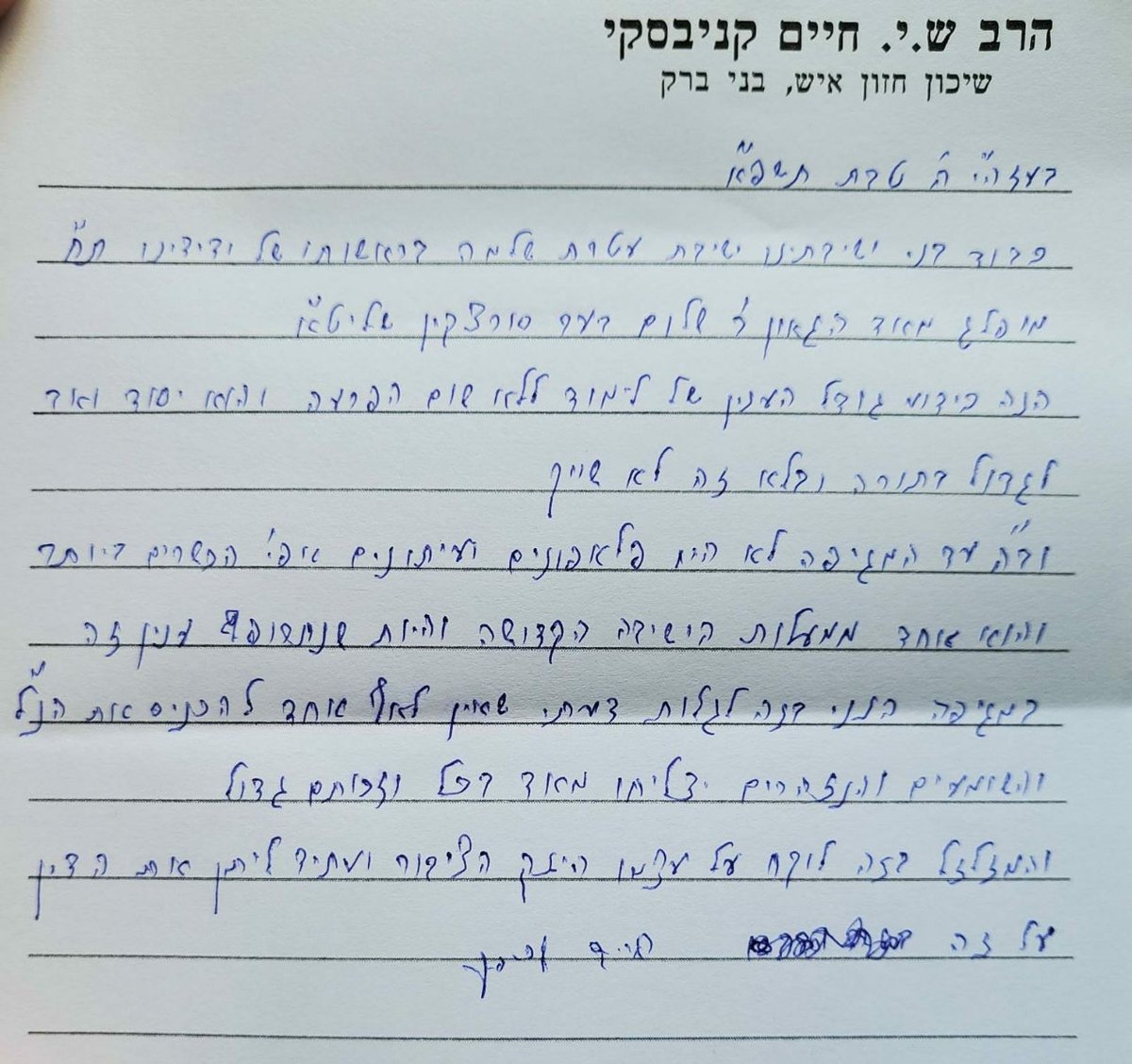 המכתב המלא של מרן הגר"ח