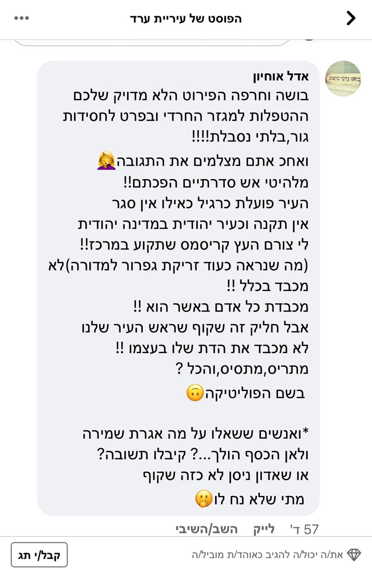 התושבים בערד מגיבים בזעם על הפוסט של העירייה