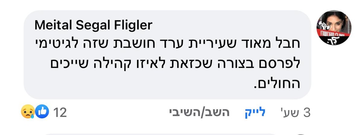 התושבים בערד מגיבים בזעם על הפוסט של העירייה