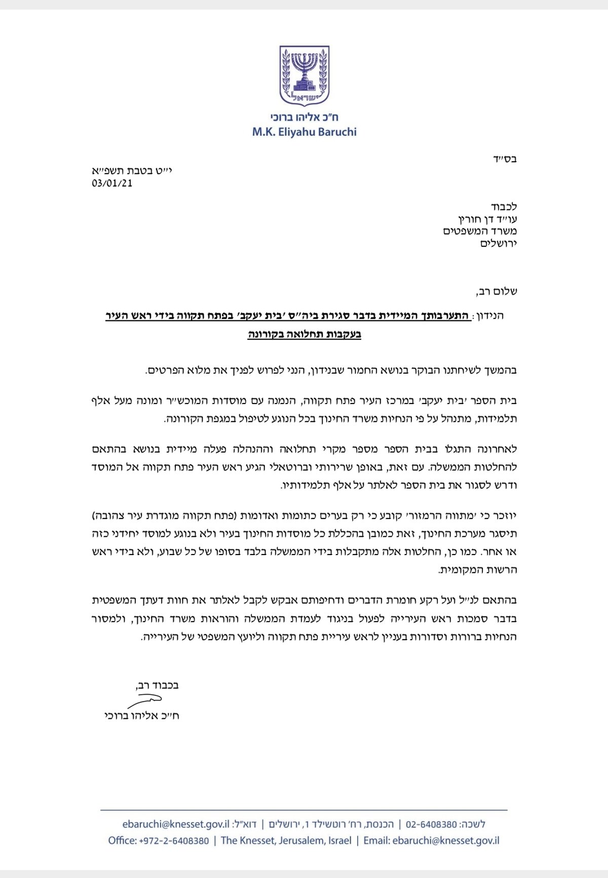 המכתב של ח"כ ברוכי