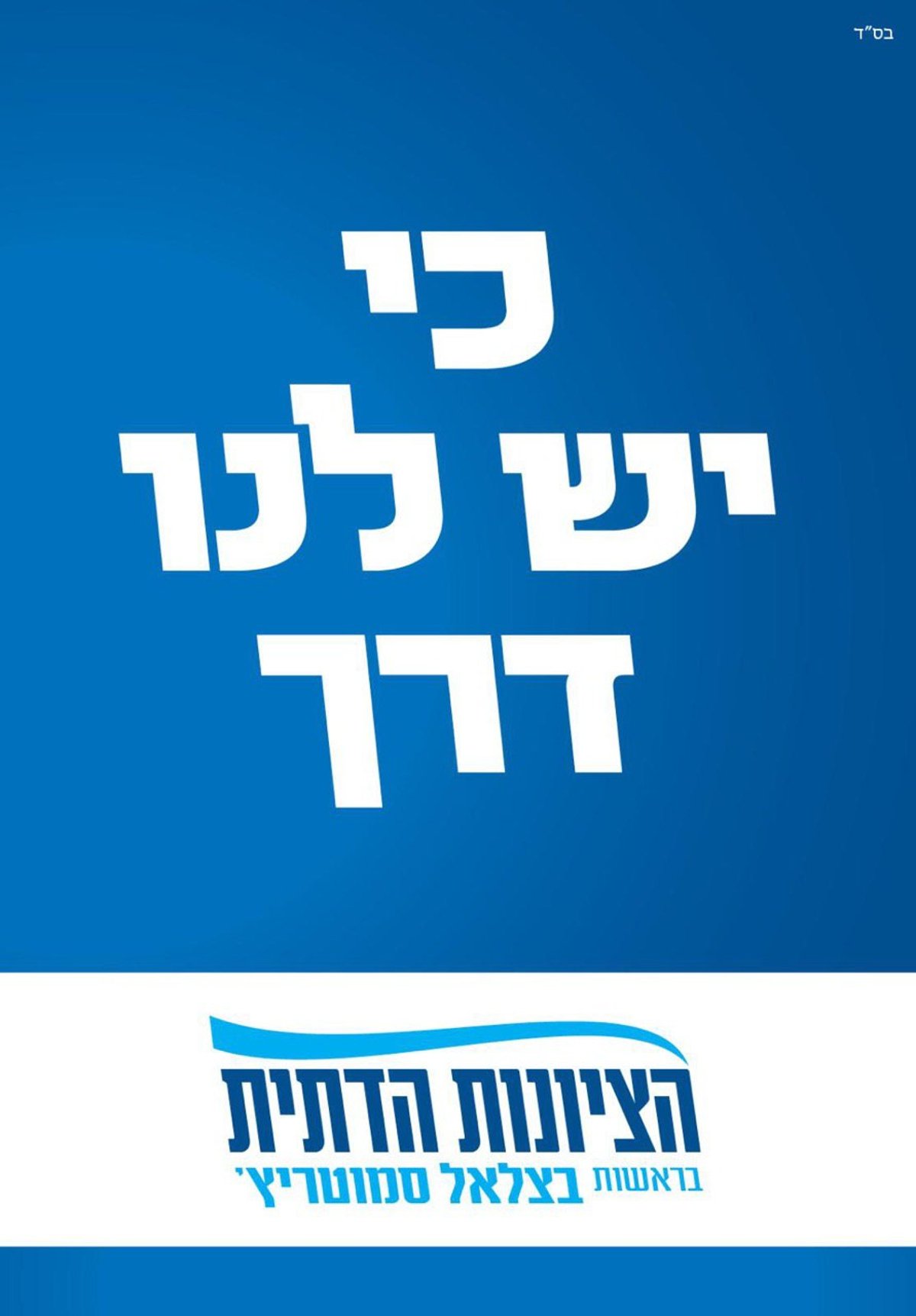 המודעה של סמוטריץ'