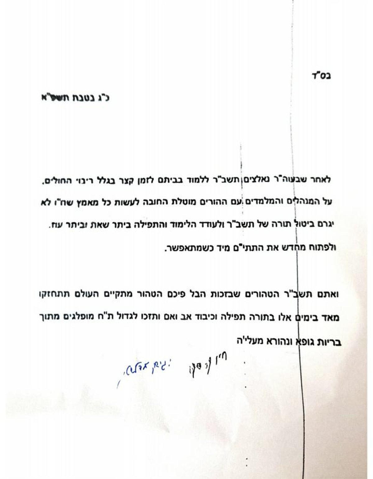 בשיחה עם נתניהו: "הגר"ח הורה לסגור את החיידרים"