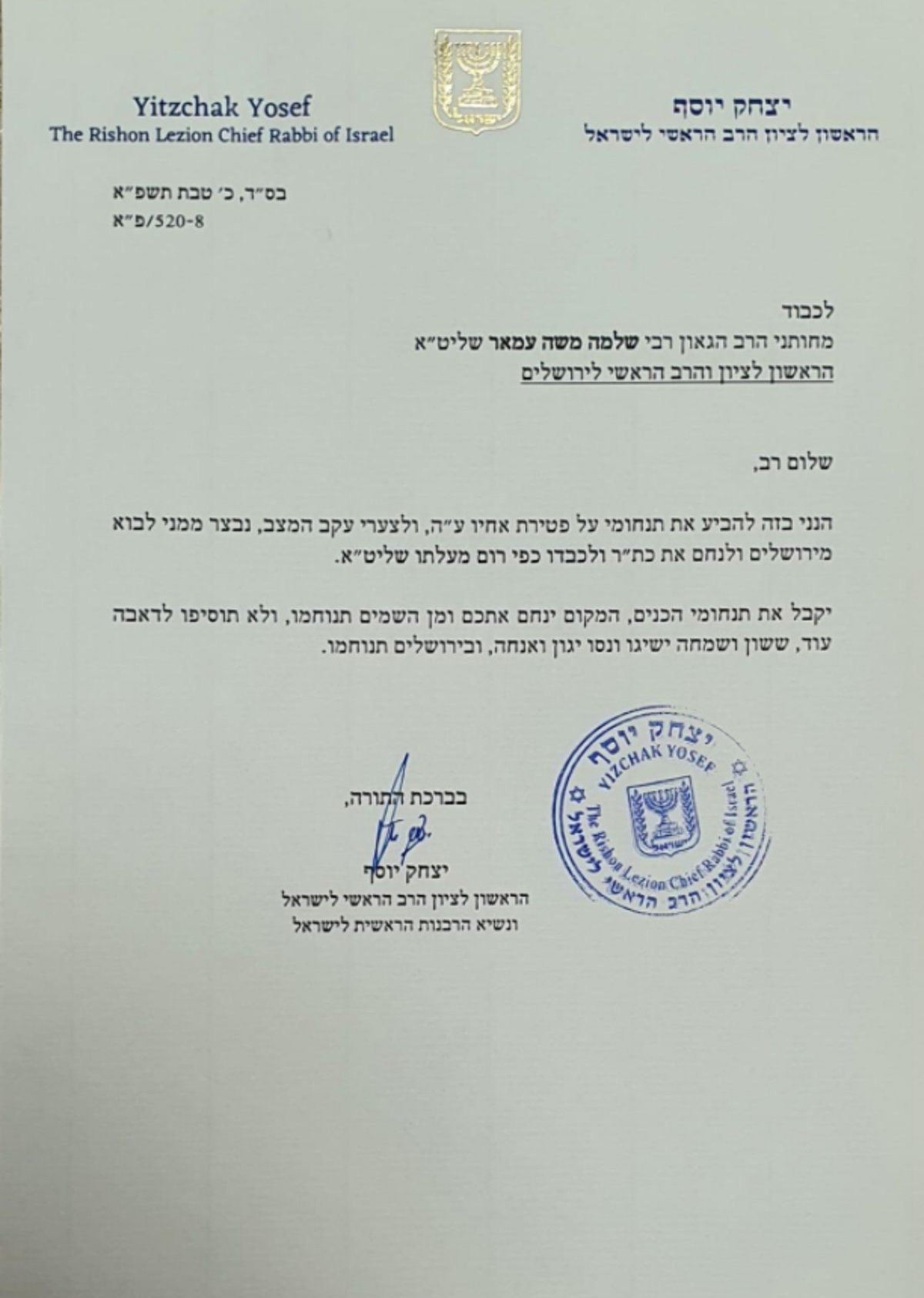 מכתב הגר"י יוסף לגר"ש עמאר