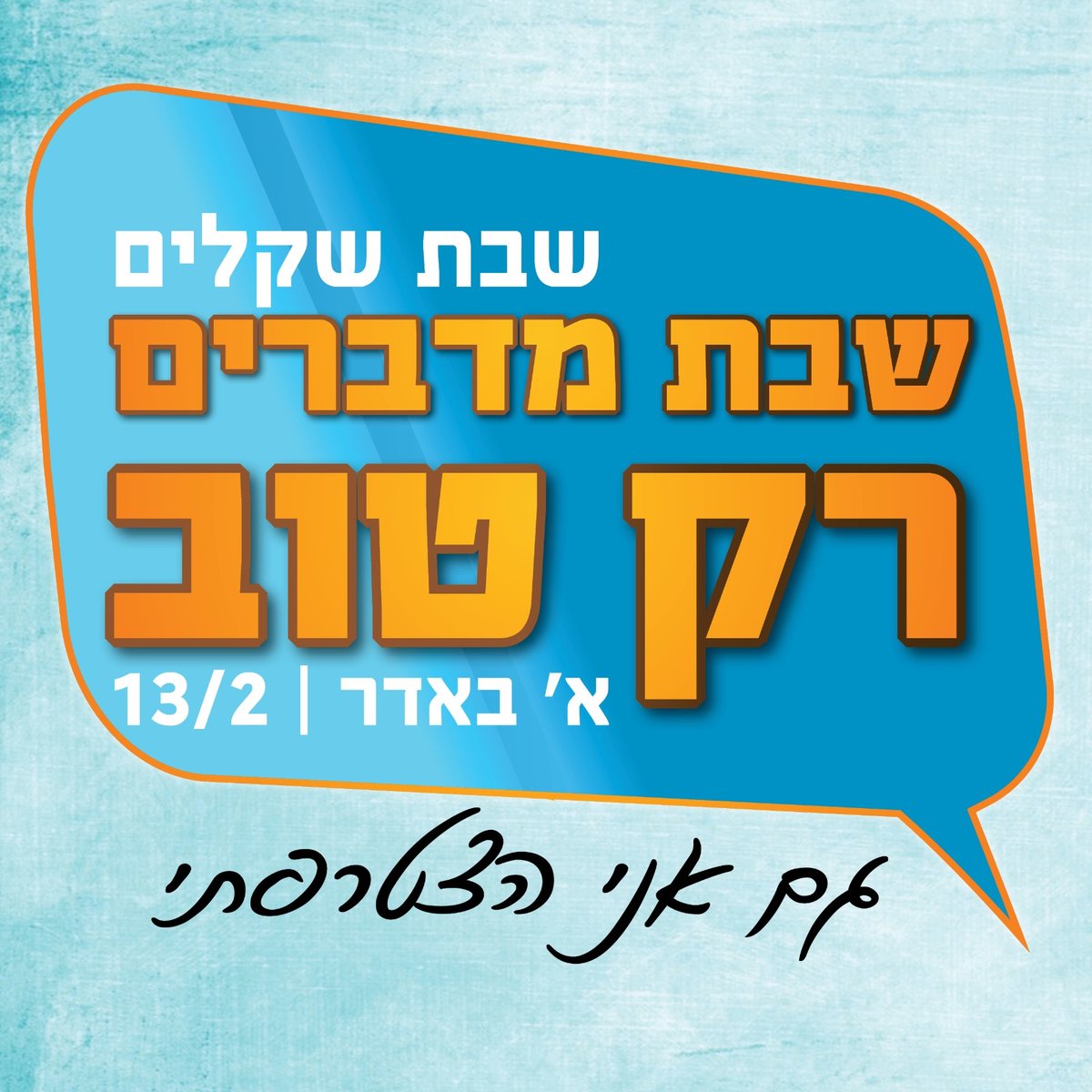 היוזמה של הרב מיכה הלוי: בשבת הקרובה - מדברים רק טוב