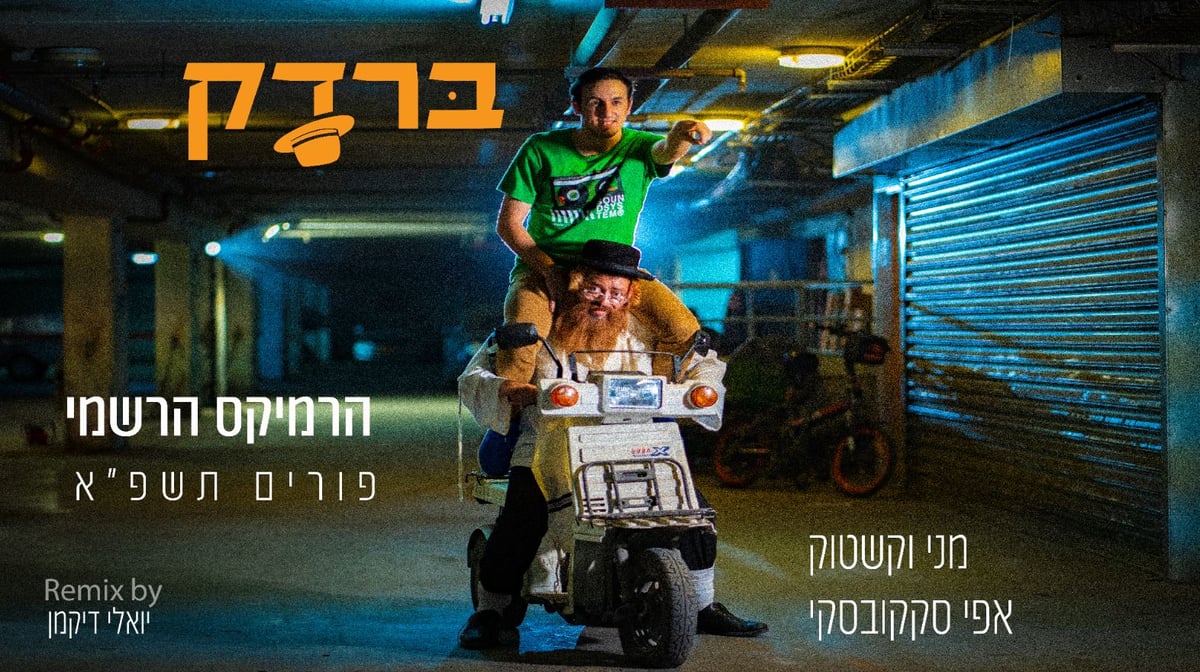 הרמיקס הרשמי