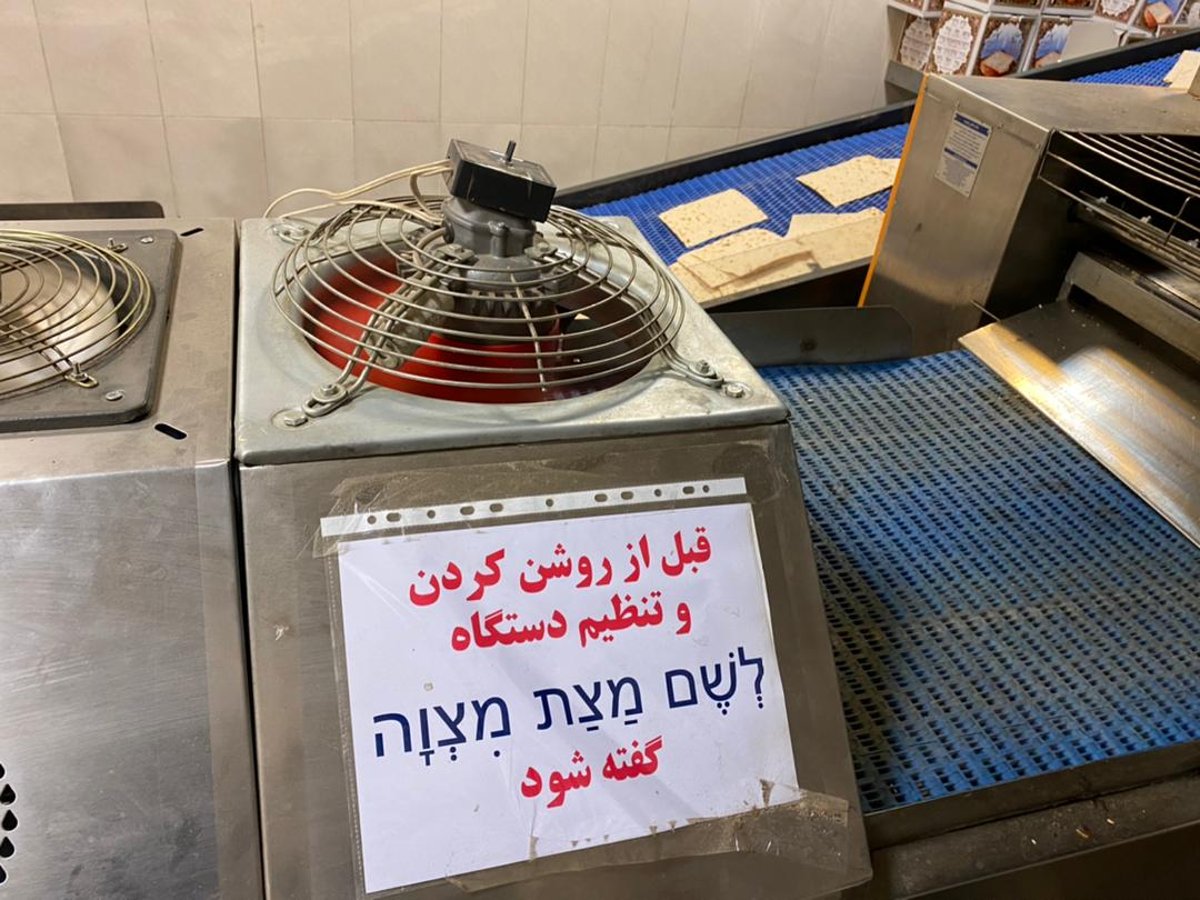 רבה הראשי של איראן באפיית מצות בטהרן