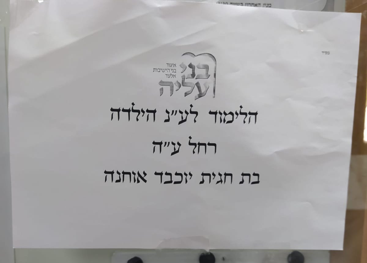 מרגש: כך נראה בין הזמנים של מאות בני ישיבות באלעד