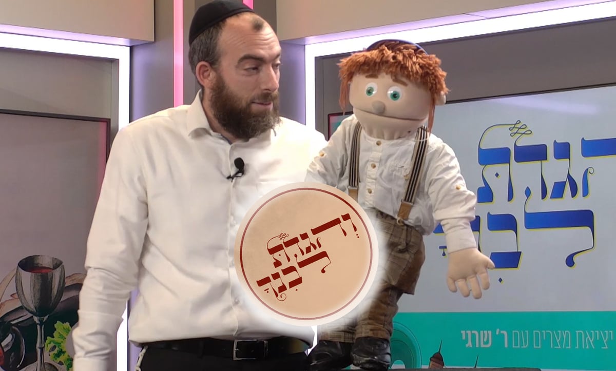 יוצאים ממצרים עם ר' שרגי והבובה בנג'י • צפו