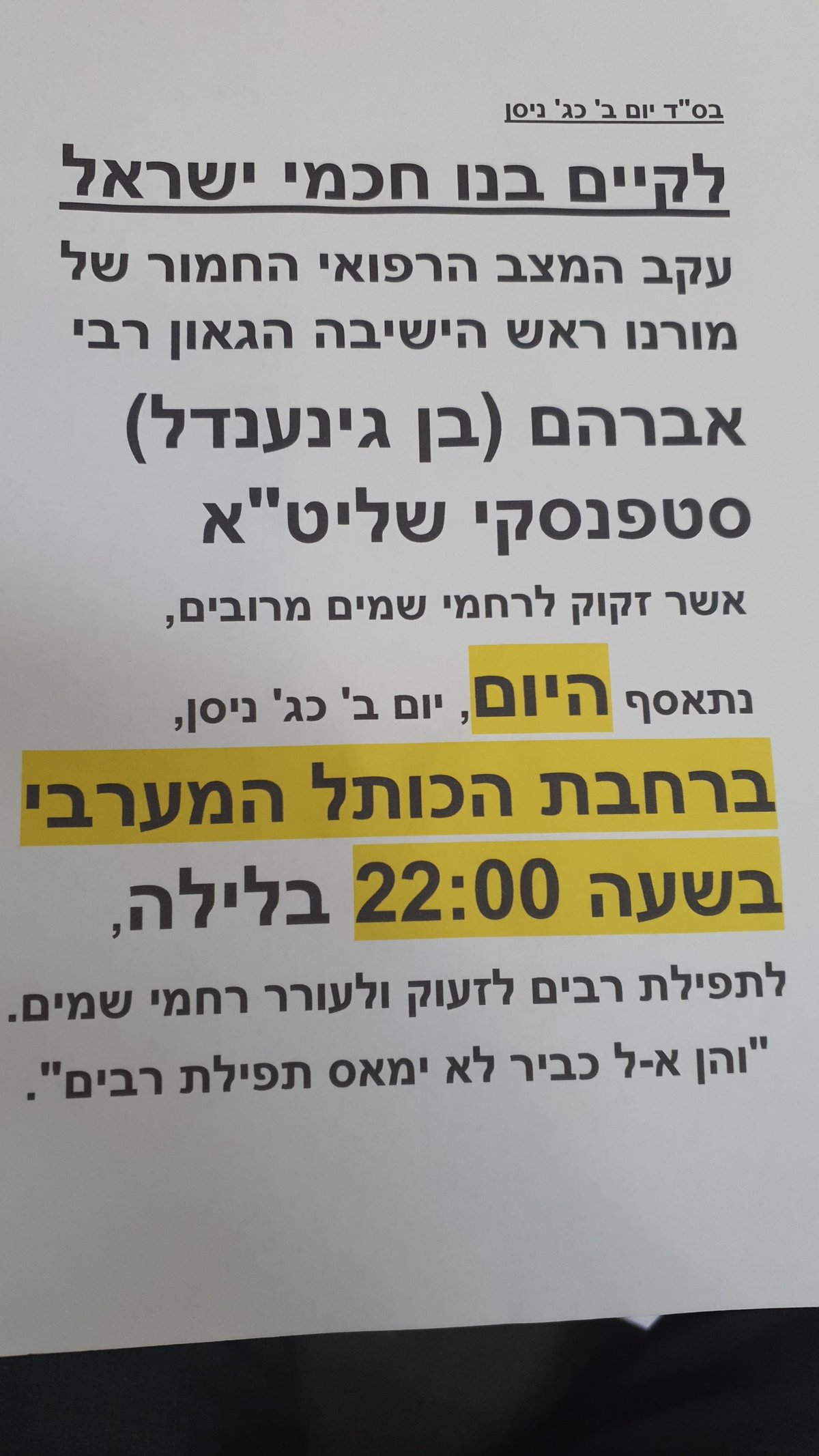 התפללו: ראש הישיבה הגאון רבי אברהם סטפנסקי במצב קריטי