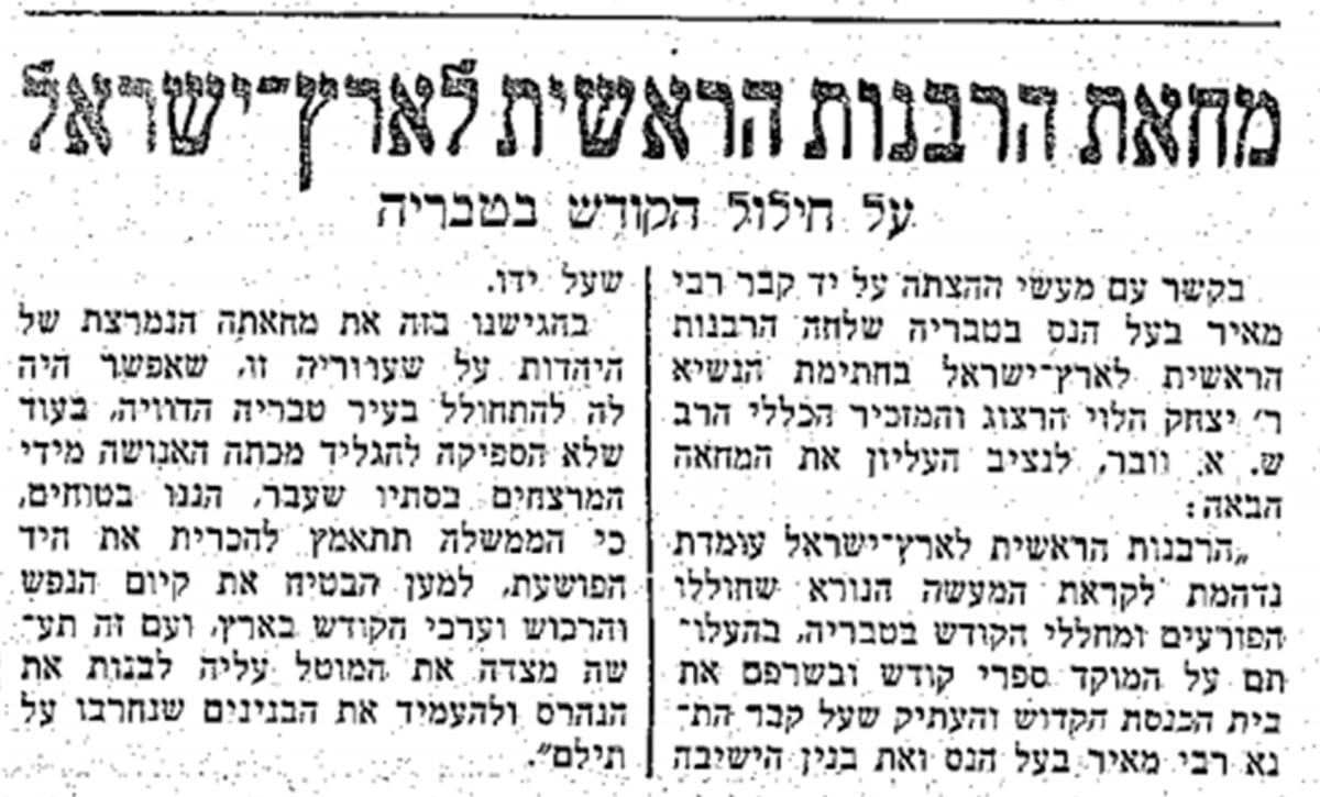 הצפה 21 יוני 1939 מסקר את מחאת הרבנות הראשית על חילול קבר רבי מאיר בטבריה (כנראה על ידי מוסלמים)