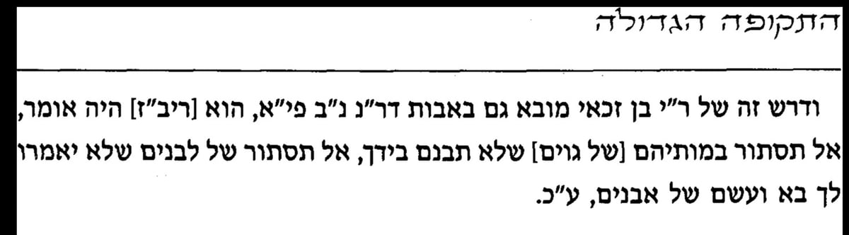 מתוך ספר 'התקופה הגדולה לגרמ"מ כשר: "ודרש זה של ר"י בן זכאי מובא גם באבות דר"נ נ"ב פי"א הוא ריב"ז היה אומר אל תסתור במותיהם של גוים שלא תבנם בידך, אל תסתור של לבנים שלא יאמרו לך בא ועשם של אבנים ע"כ"