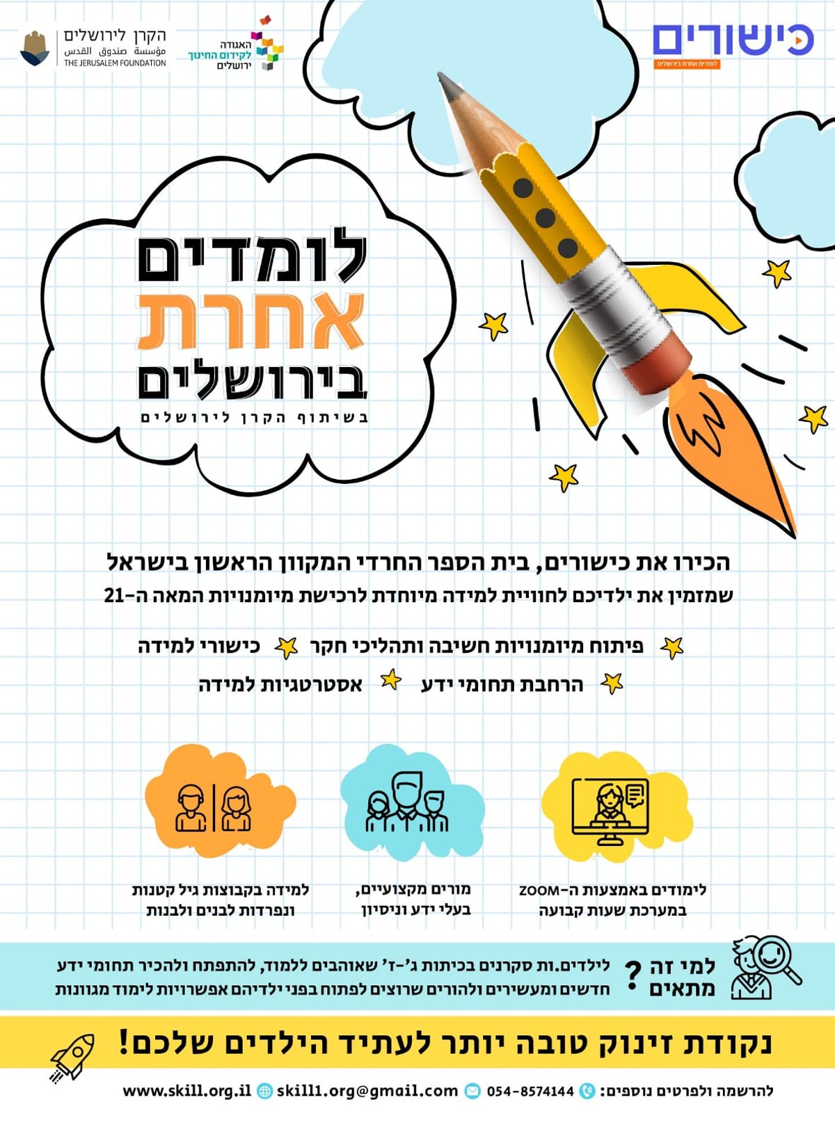 בי"ס המקוון החרדי הראשון "כישורים" - תכנית העשרה לתלמידי היסודי