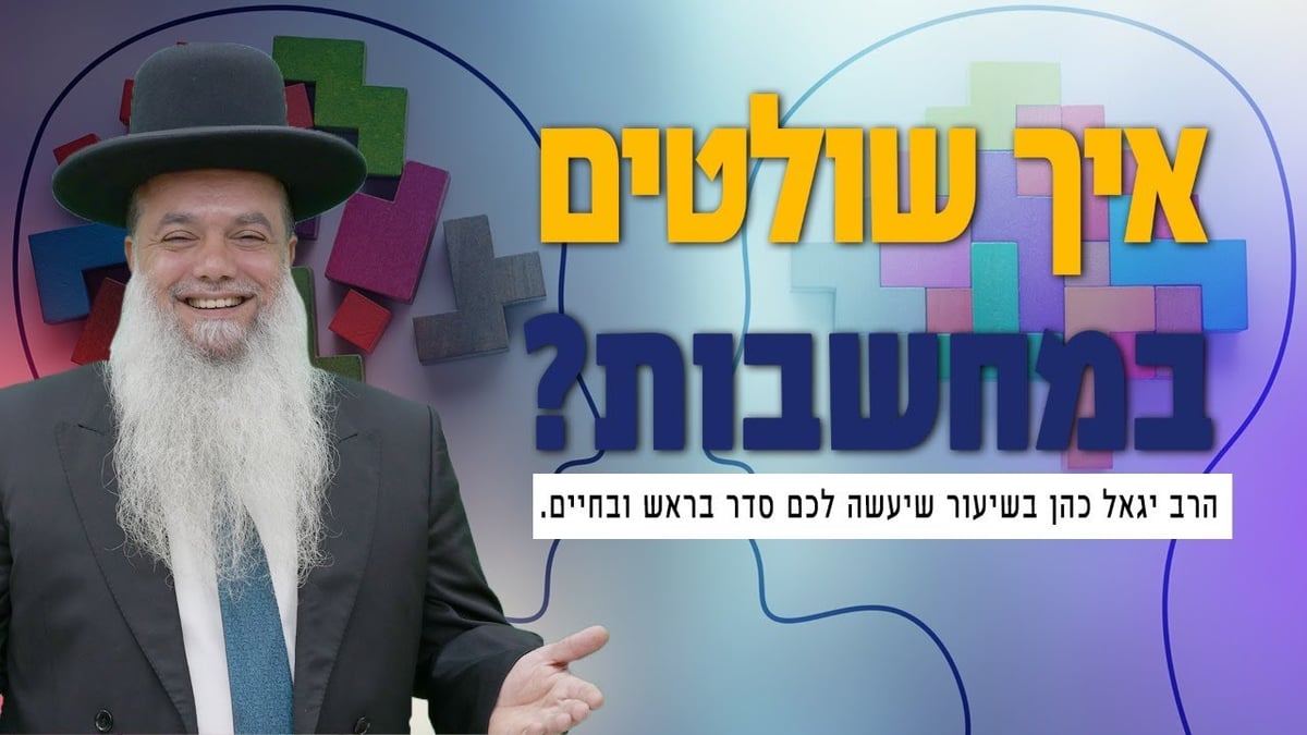 איך שולטים במחשבות?; שיעורו של הרב יגאל כהן