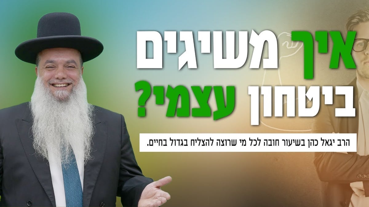 איך משיגים ביטחון עצמי?; שיעורו של הרב יגאל כהן