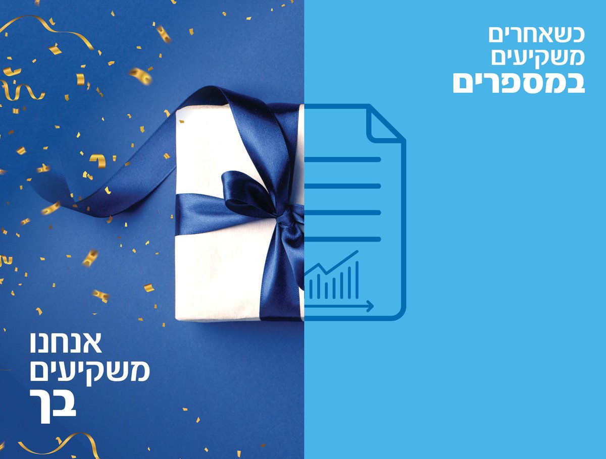 חושבים על המחר – גם בעו"ש: