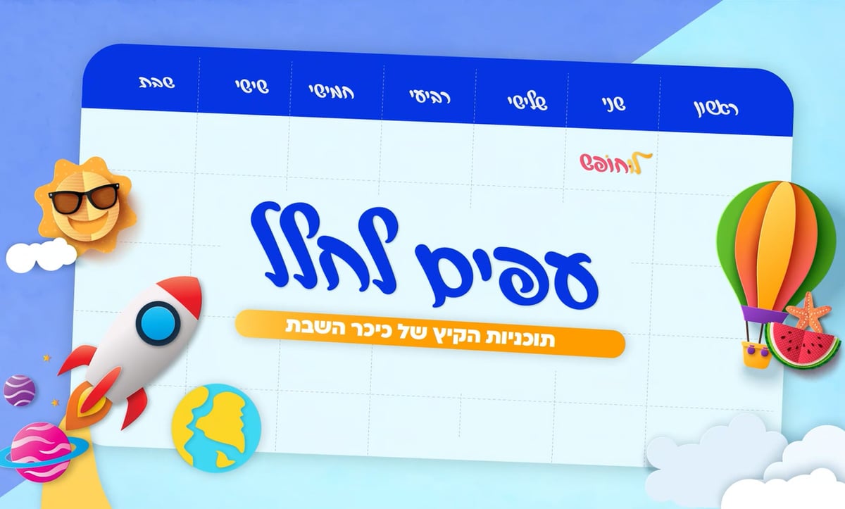 ילדים, בואו לעוף לחלל עם 'כיכר השבת' • פרק 1