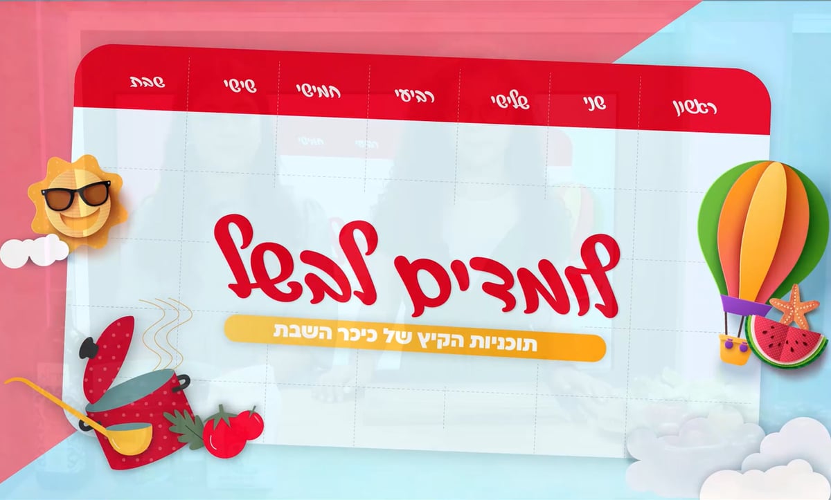 ילדים וילדות - בואו ללמוד לבשל בחופש • צפו