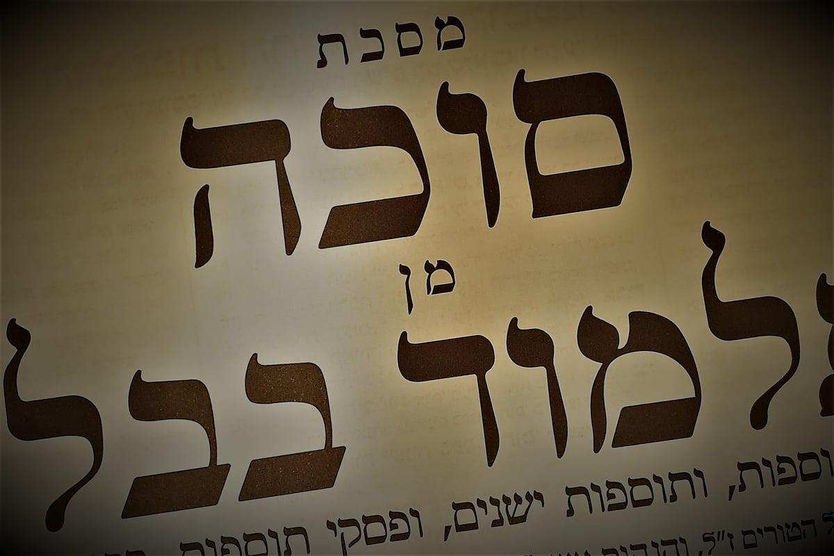 הדף היומי: מסכת סוכה דפים ט"ז-י"ז יום שישי י"ד במנחם אב