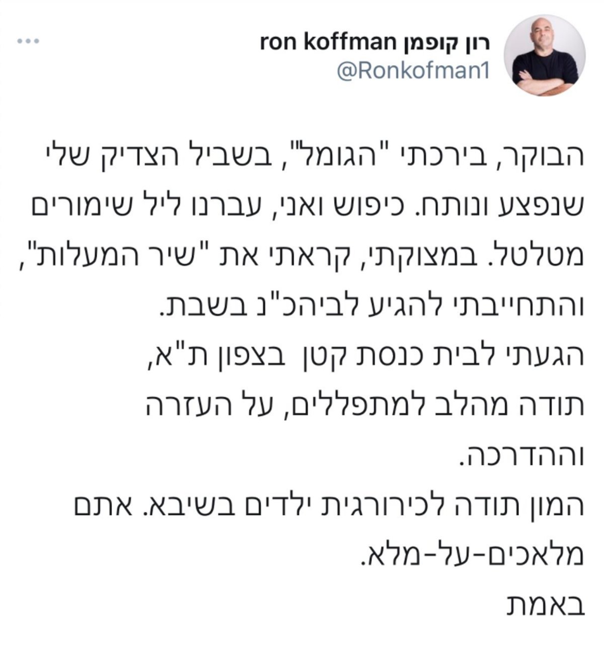 רון קופמן חשף בהתרגשות: בירכתי 'הגומל'