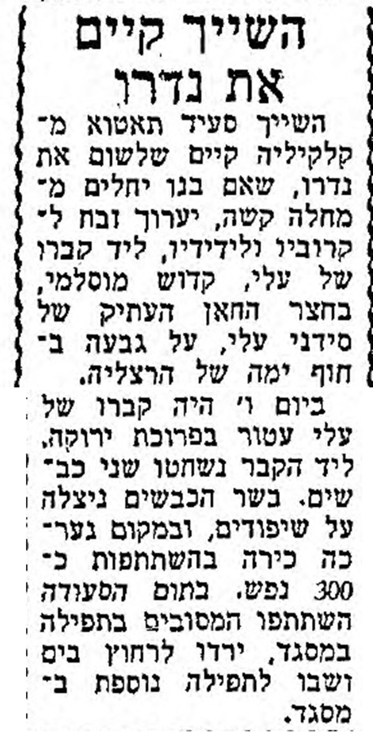 כבשים ושיפודים ב'סידנא עלי'. מעריב, 8 אוגוסט 1971