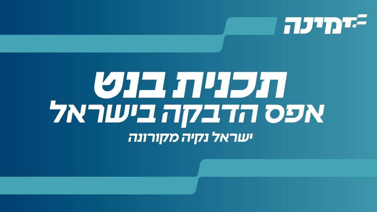 נפתלי בנט דורש אפס הדבקה. לא יכול לבצע עם שרים כמו ליברמן, הורוביץ ושאשא ביטון