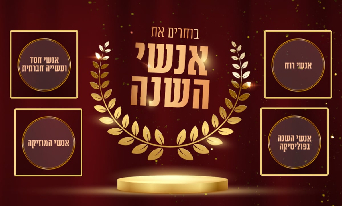 מי איש השנה שלכם? בואו לפרגן למי שעשה לכם את השנה