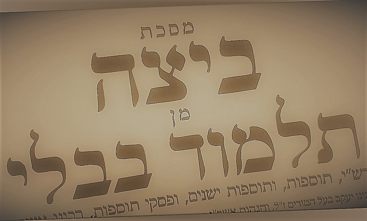 הדף היומי: מסכת ביצה דפים ט"ו-ט"ז יום רביעי ט' בתשרי