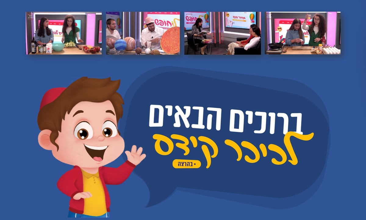 חדש! אתר ייעודי לילדים מבית 'כיכר השבת'