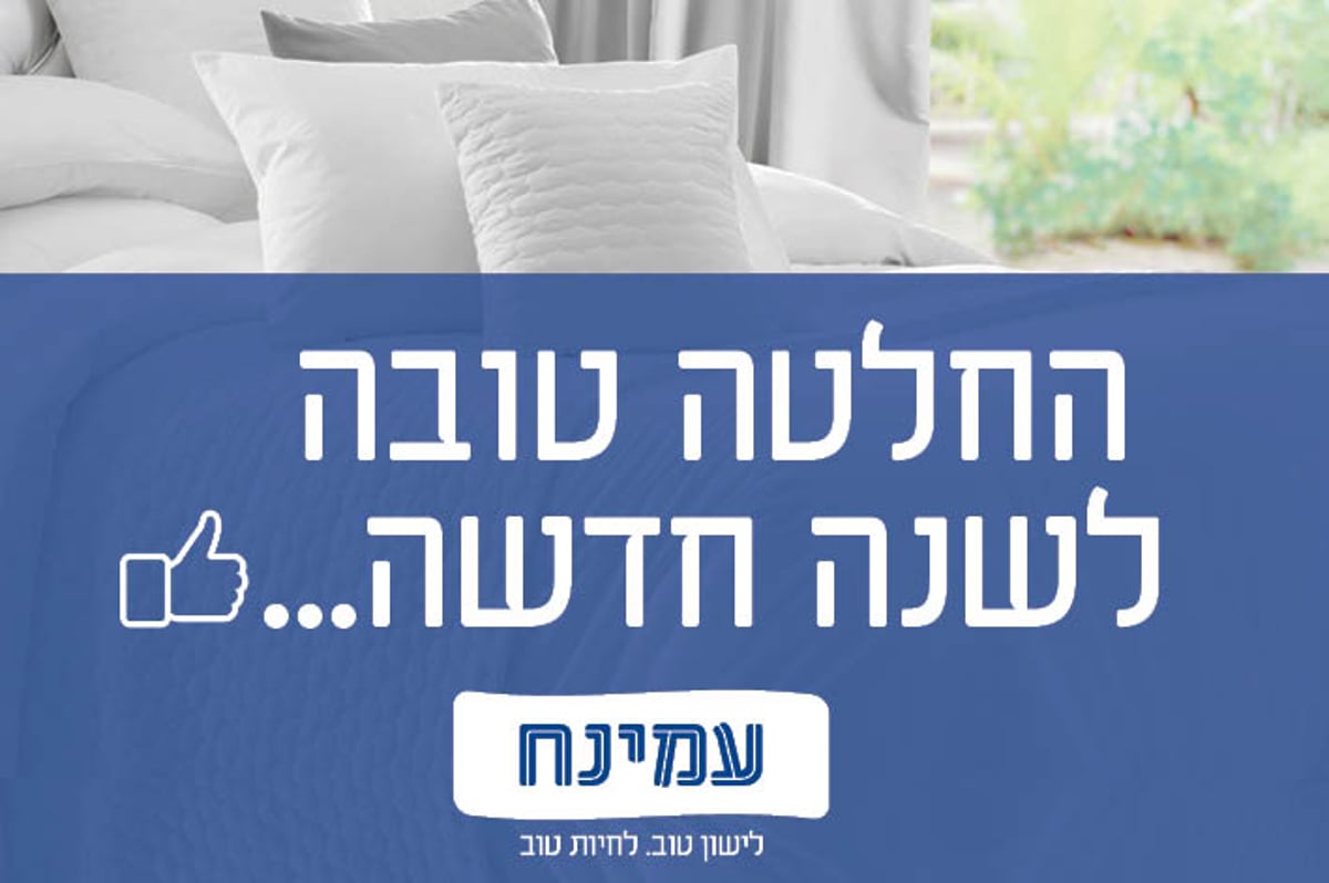 החלטה טובה לשנה חדשה מתחילה עם מזרני עמינח