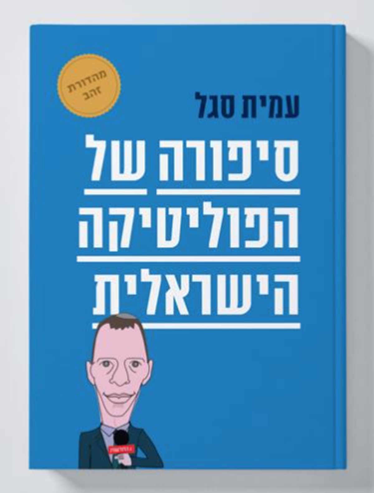 ספרו החדש של עמית סגל