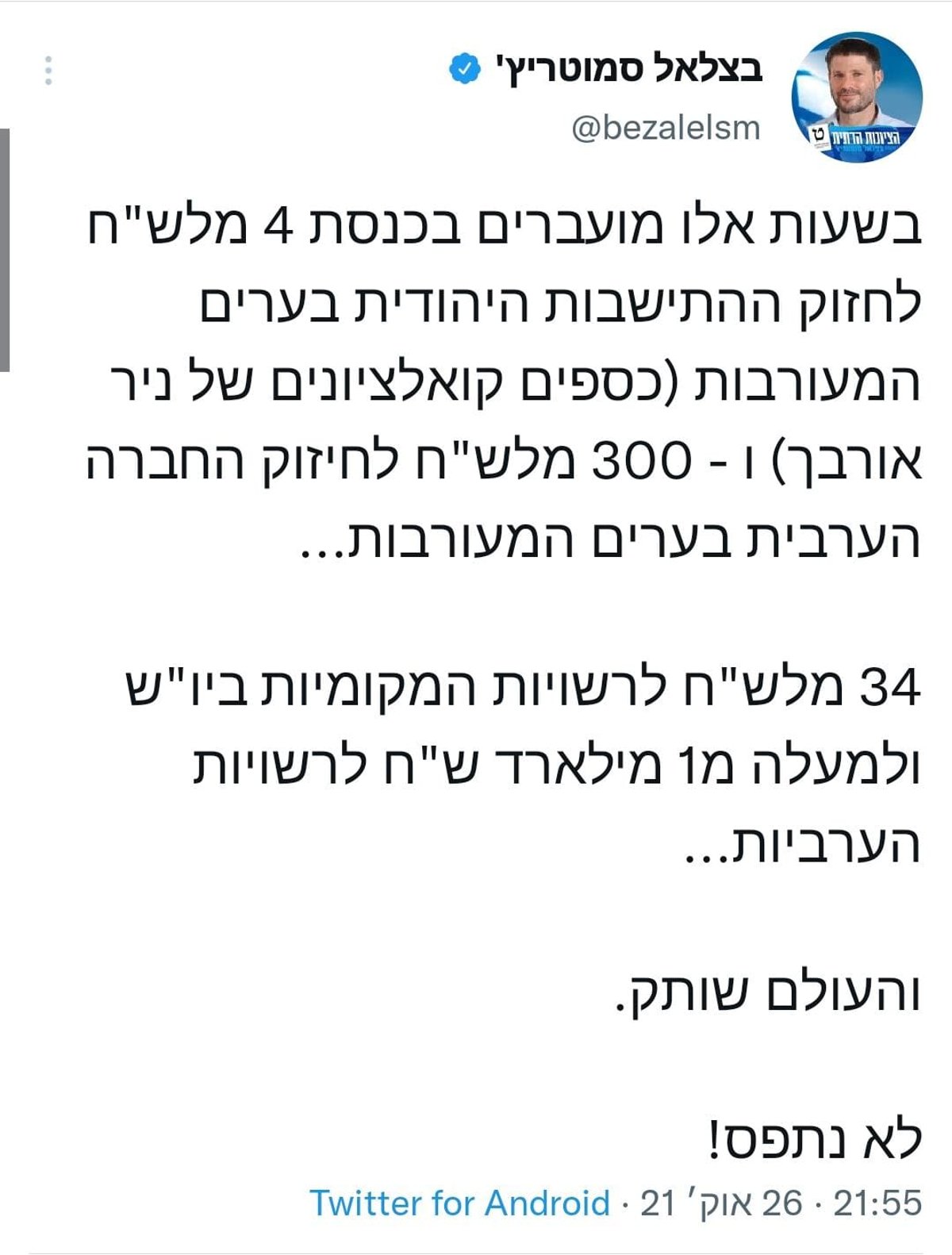 סמוטריץ' תקף: "בנט ושקד מוכרים את המדינה"