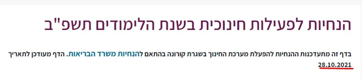 הנחיות המשרד למוסדות לימוד