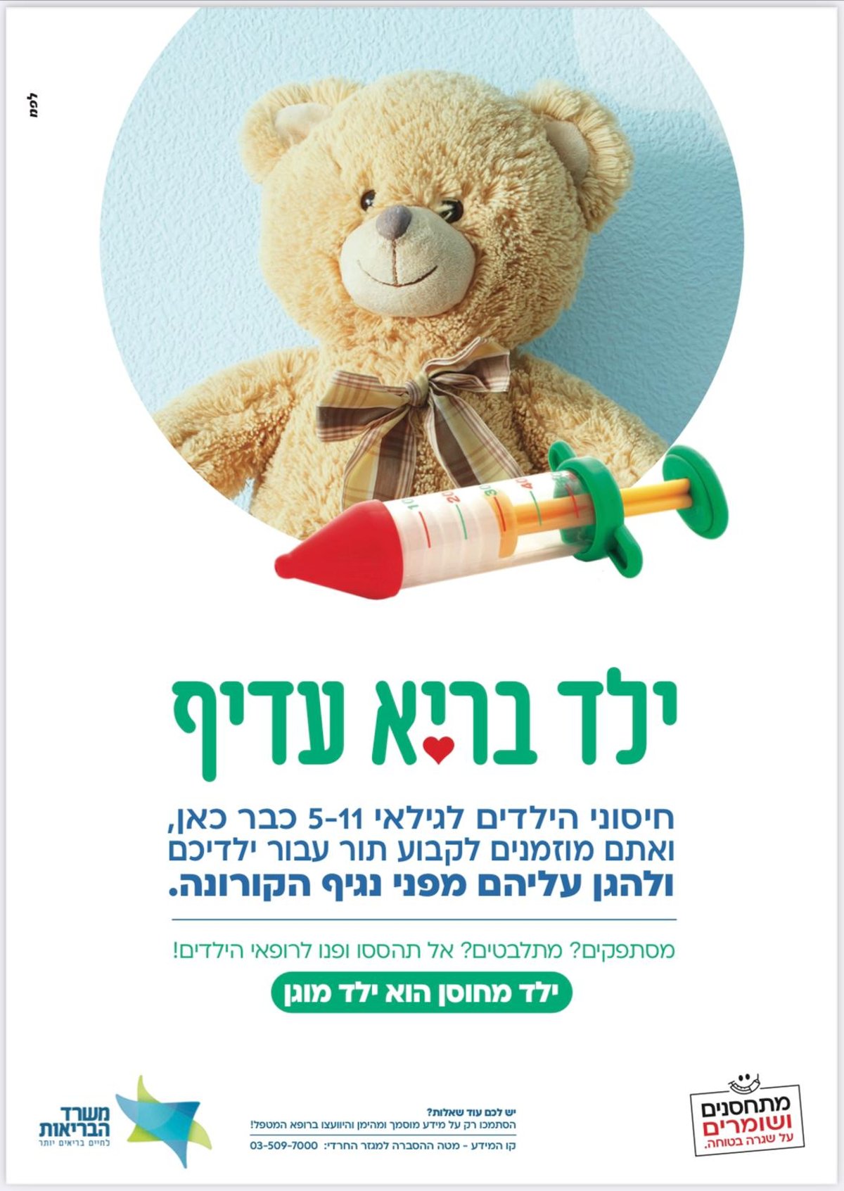 קמפיין חיסוני הילדים עלה תחת הסלוגן: ״ילד בריא עדיף״