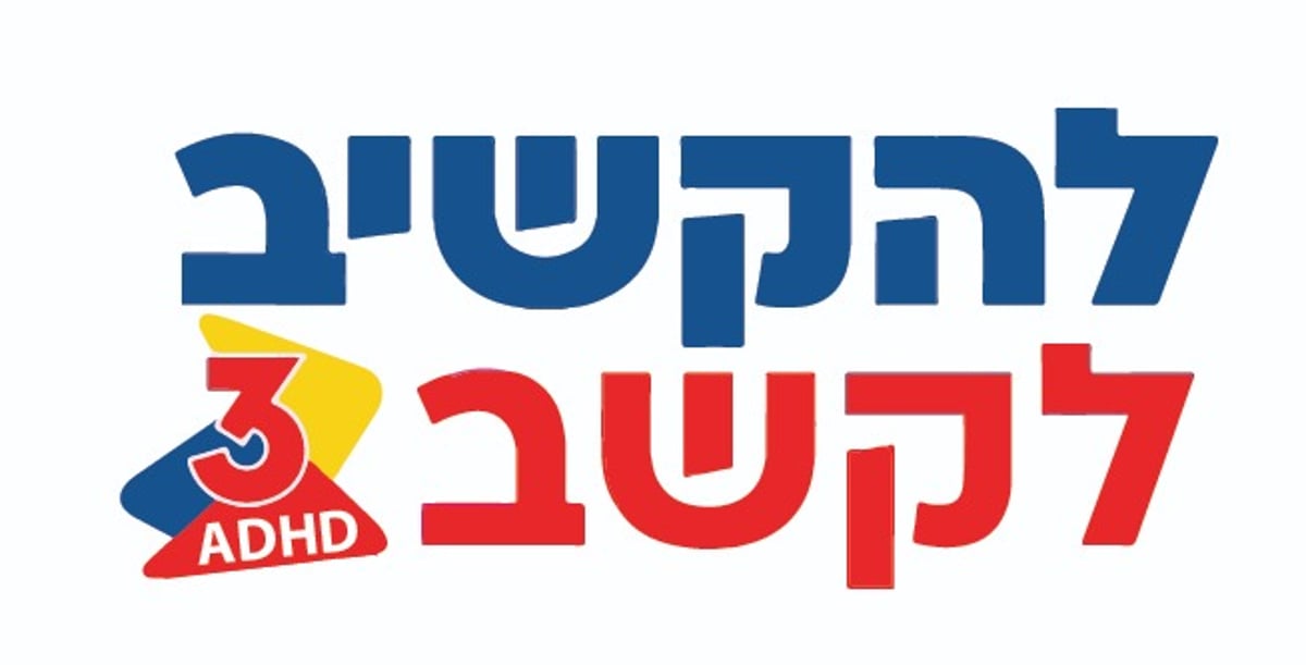 אין קסם, יש דרך : טיפול מקצועי בהפרעת קשב מונעת נשירה מעולם התורה