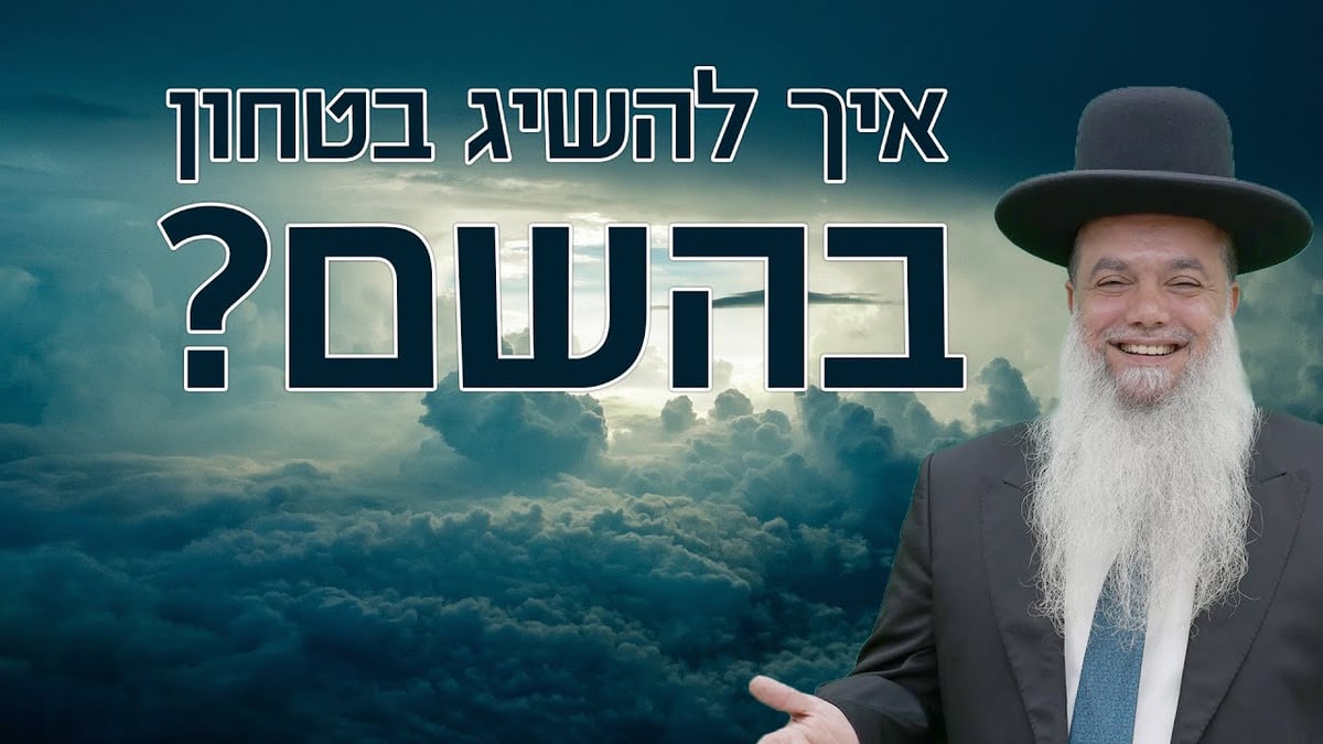 איך להשיג ביטחון בהשם? • שיעורו של הרב יגאל כהן