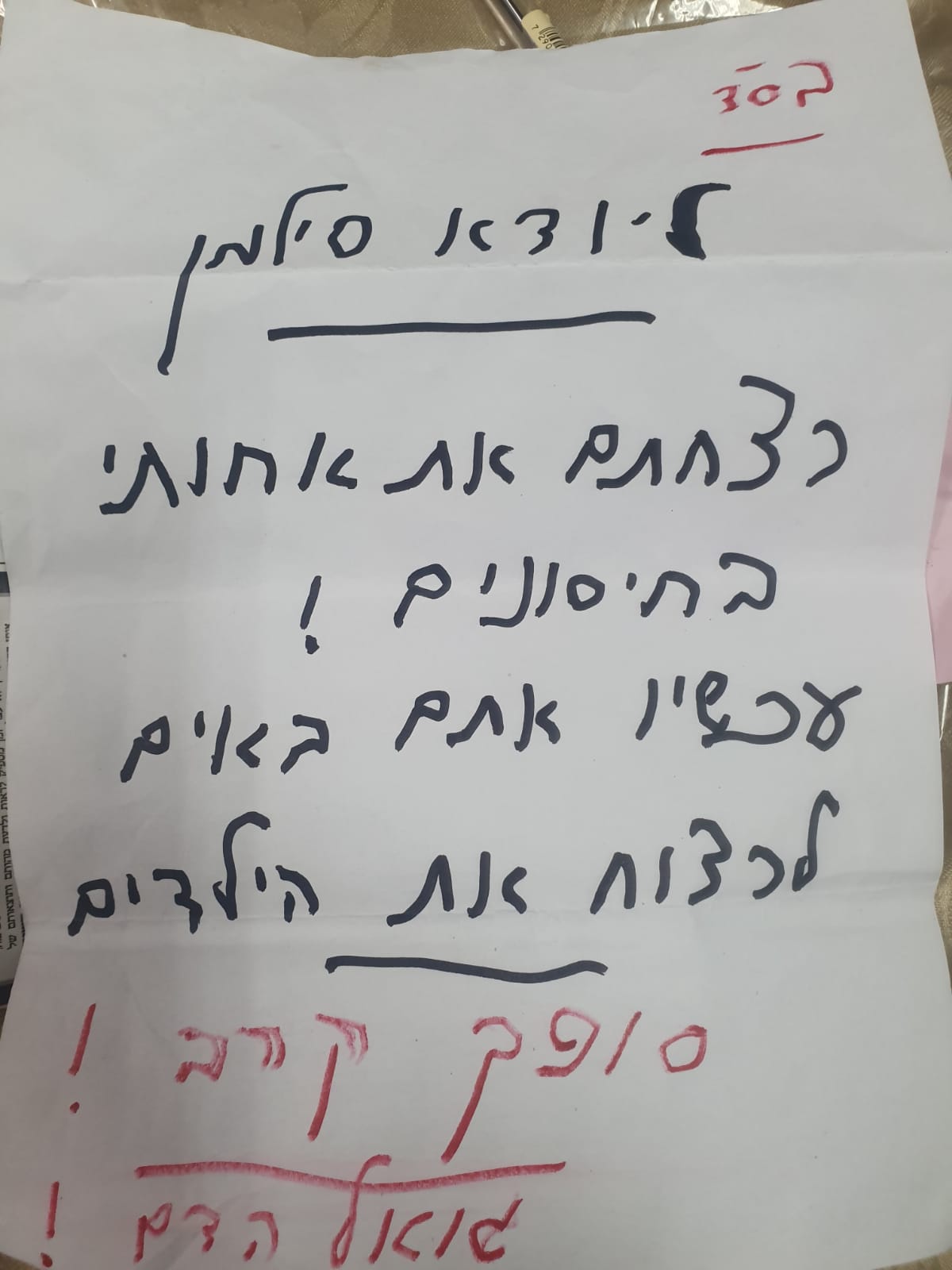 מכתב האיומים של איראם לאב"ד בני ברק; "אני גואל הדם"