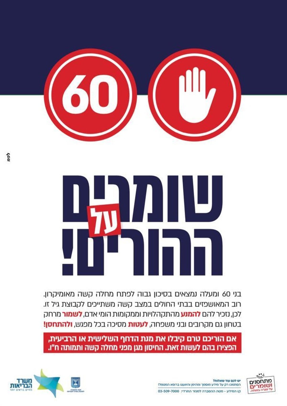 קמפיין חדש לבני 60 ומעלה: "שומרים על ההורים"